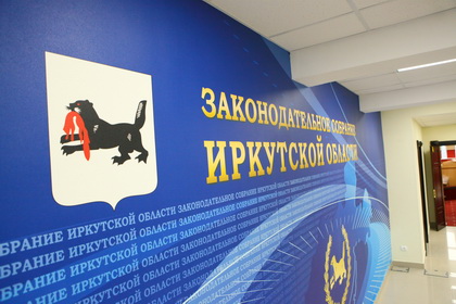 Опыт регионов России в части развития инициативного бюджетирования изучает Законодательное Собрание Иркутской области